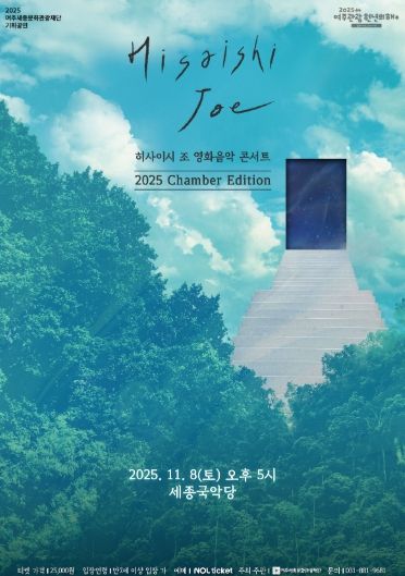 히사이시 조 영화음악 콘서트 2025_Chamber Edition 포스터