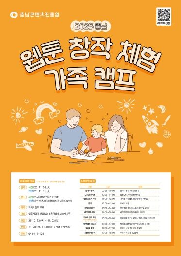 2025 충남 웹툰 창작체험 가족 캠프 개최