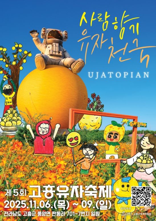 고흥유자축제, 11월 6일 개막… 유자밭이 힐링공간, 역대급 흥행예감