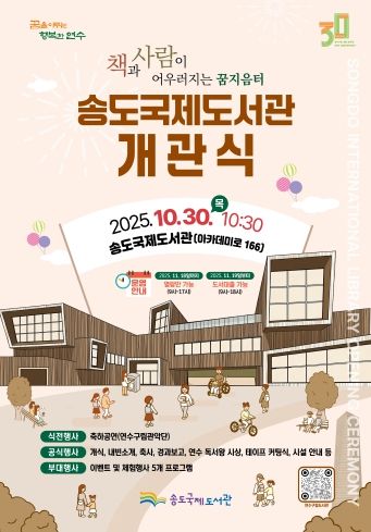 책과 사람이 하나로…송도국제도서관 30일 개관