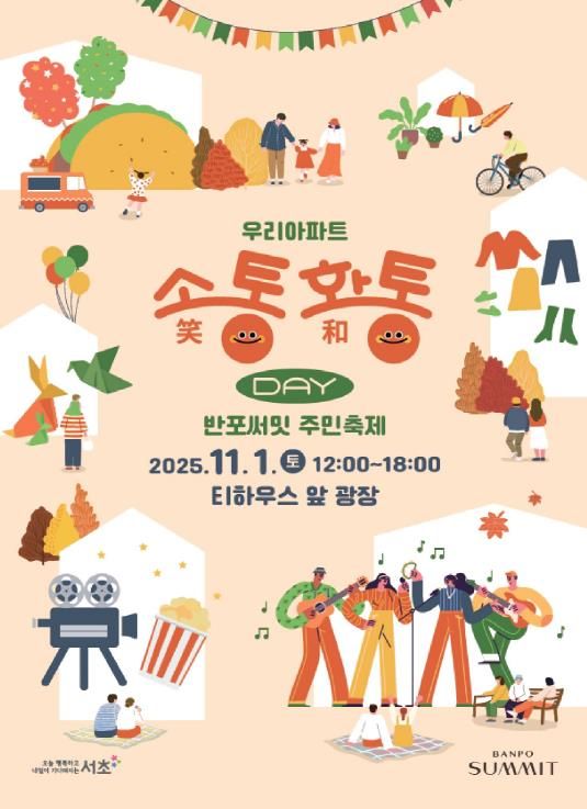 반포써밋 우리아파트 소통화통데이 포스터