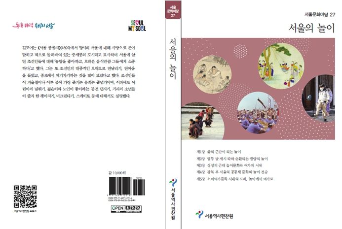 서울문화마당 제27권 '서울의 놀이' 표지