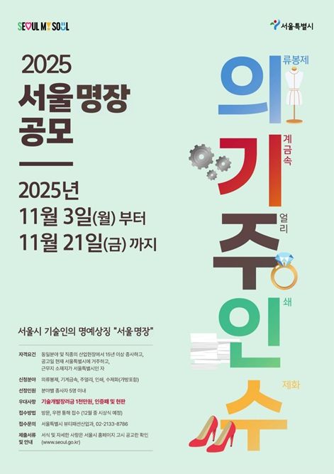 2025 서울 명장 공모 포스터