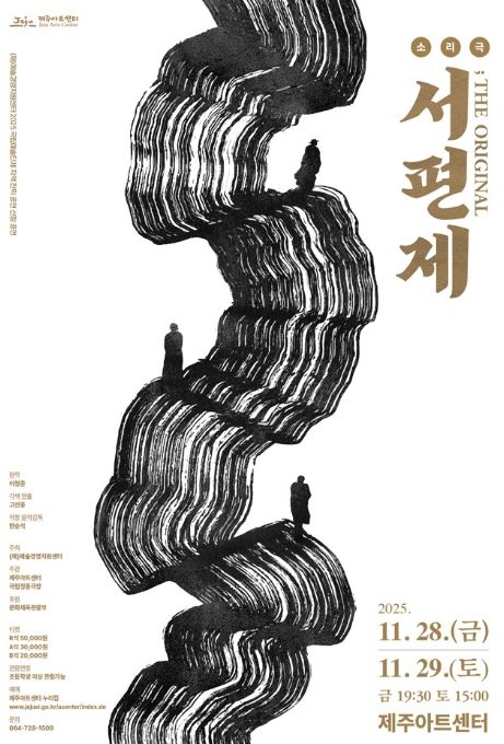 소리극 ‘서편제; The Original’ 공연 포스터