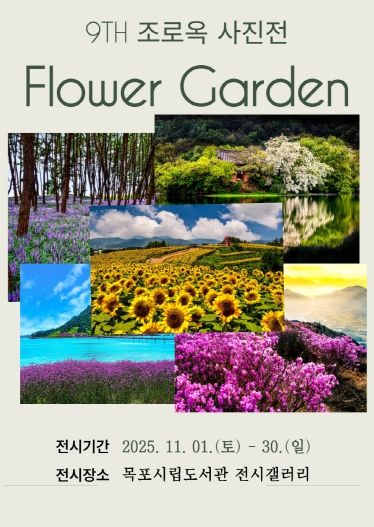 목포시립도서관 조로옥 사진전 포스터