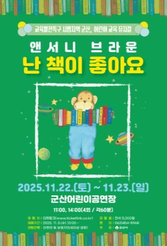 군산시, 어린이 교육 뮤지컬『난 책이 좋아요』공연