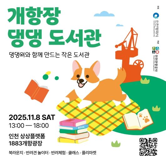 홍보 이미지(개항장 댕댕 도서관)_정방형