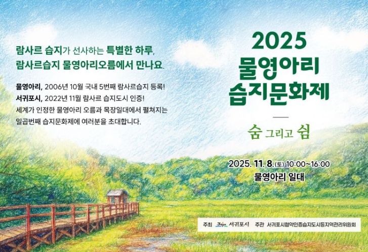 '2025 물영아리 습지문화제' 포스터