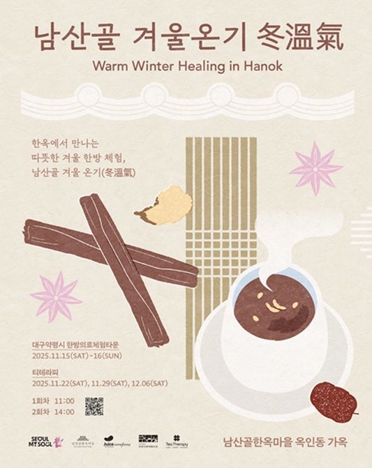 2025 남산골 겨울나기 '겨울온기 冬溫氣' 포스터