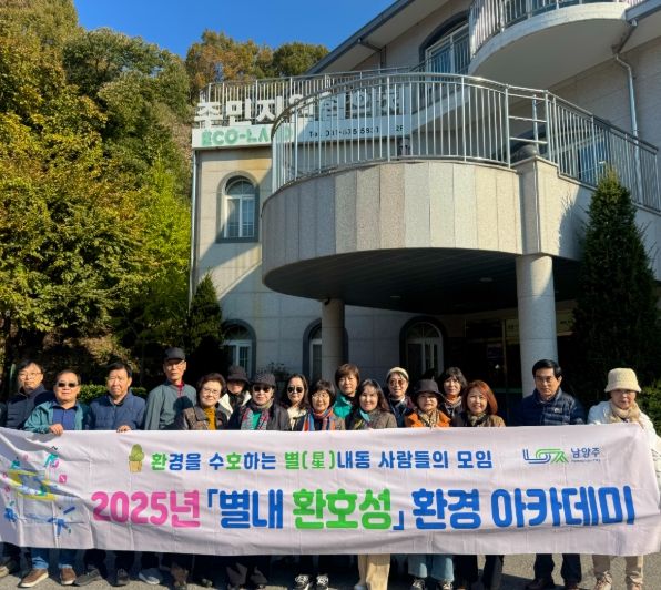 남양주시 별내동, ‘환경아카데미’서 에코랜드 견학으로 환경보전의식 함양