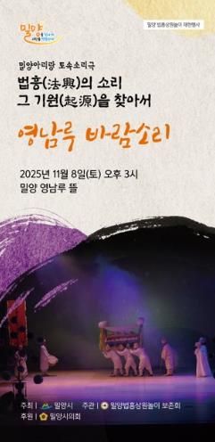 밀양법흥상원놀이보존회, 토속소리극 ‘영남루 바람소리’ 공연 개최