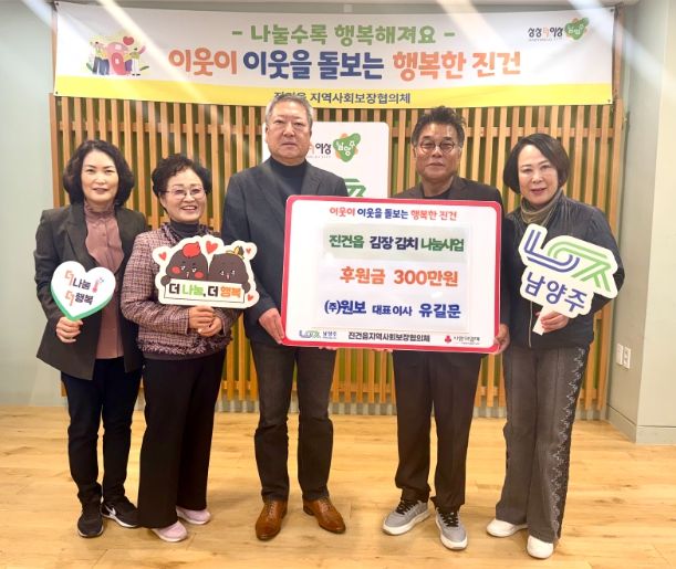 (주)원보, 진건읍 취약계층 위한 겨울나기 김장지원 후원금 300만 원 전달