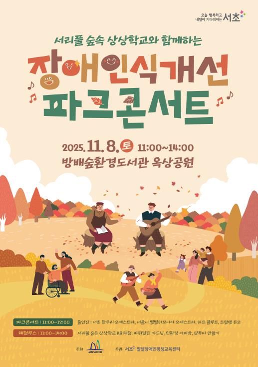 ‘장애인식개선 숲속 파크콘서트’ 홍보 포스터