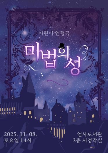 어린이 인형극 ‘마법의 성’ 홍보포스터