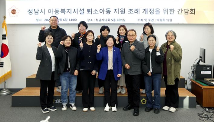 박경희 의원(성남시의회 더불어민주당), 아동복지시설 퇴소아동 지원 조례 개정을 위한 간담회 개최