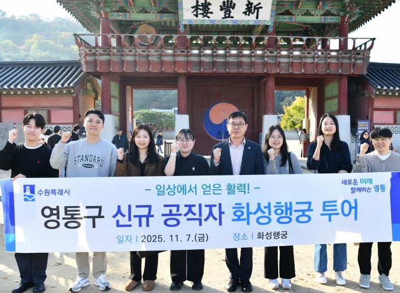 수원시 영통구 신규 공직자, 수원의 대표 문화유산 화성 행궁 투어