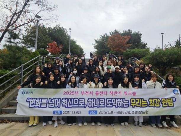 시흥 곰솔누리숲에서 ‘2025년 하반기 고객상담콜센터 힐링 워크숍’ 단체 기념사진을 찍는 부천시 콜센터 상담사들