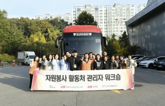 구리시자원봉사센터, '함께 성장하는 자원봉사 현장' 2025년 자원봉사 활동처 관리자 워크숍 열려