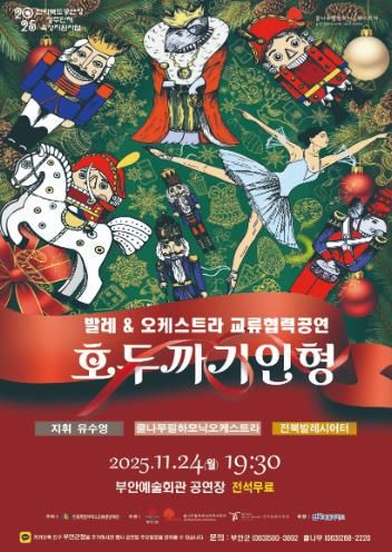 부안예술회관, 발레 & 오케스트라 ‘호두까기인형’ 24일 공연