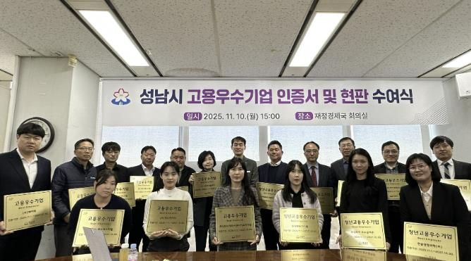 0일 열린 성남시 고용우수기업 인증서 및 현판 수여식에서 우수기업 대표들이 현판과 함께 기념촬영을 하고 있다