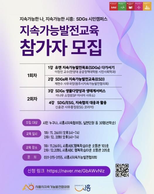 '지속가능한 나, 지속가능한 시흥 SDGs 시민캠퍼스' 안내 포스터