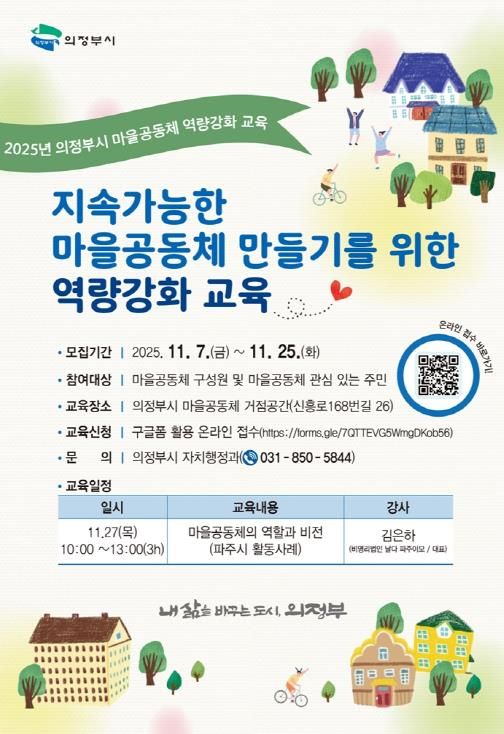 의정부시, 2025년 마을공동체 역량 강화 교육 운영