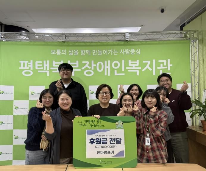 천마펌프카 홍훈상 · 김종숙 후원자, 평택북부장애인복지관에 후원금 300만원 전달