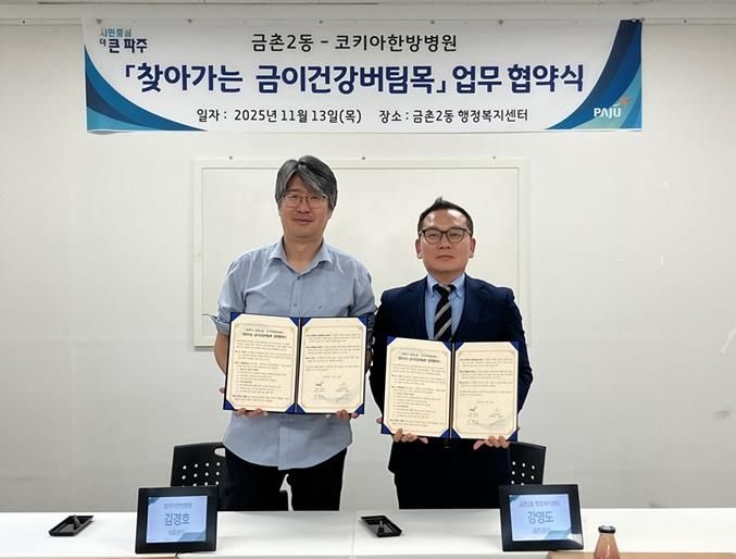 파주시 금촌2동–코키아한방병원, '찾아가는 금이건강버팀목' 업무협약 체결