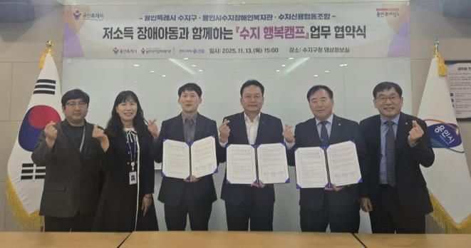 용인특례시 수지구는 13일 수지장애인복지관과 수지신용협동조합과 업무협약을 체결했다