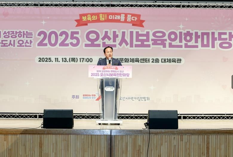 오산시, '2025 보육인 한마당' 성황 …보육 공동체 한자리