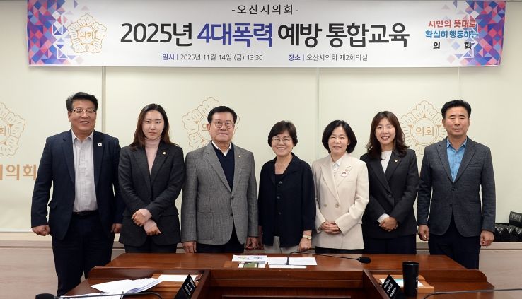 오산시의회, 4대 폭력 통합 예방교육 실시