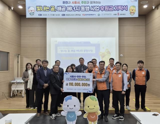 시흥시ㆍ한국전력공사, 지역 상생 위한 사회공헌 후원금 1억 1천만 원 기탁