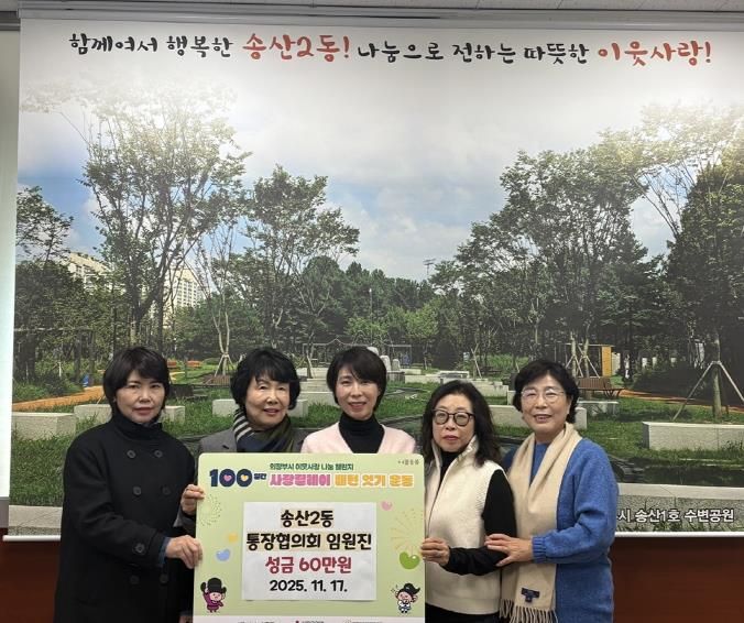 의정부시 송산2동 통장협의회 임원진, 사랑릴레이 배턴 잇기 성금 60만 원 기탁