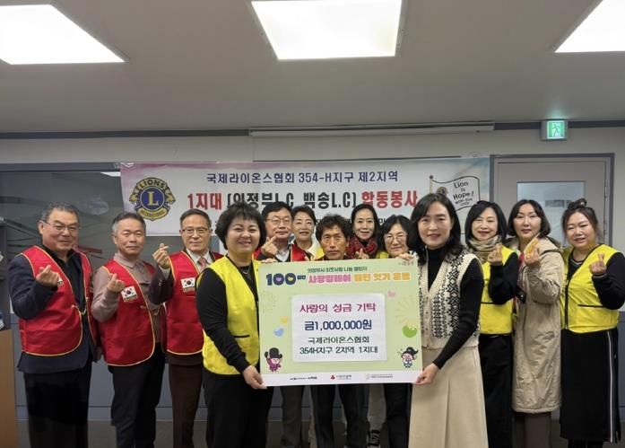 국제라이온스협회 354-H 2지역 1지대, '100일간 사랑릴레이 배턴잇기' 성금 100만원 기탁