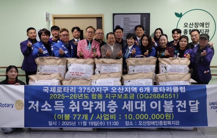 오산장애인종합복지관, 국제로타리 3750지구와 함께 장애인 가정에 겨울 이불 후원