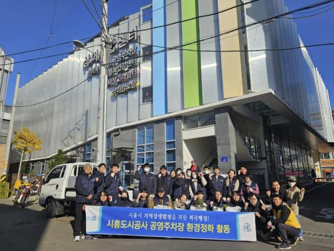 시흥도시공사, 시흥시 공영주차장 대상 환경정화활동 진행