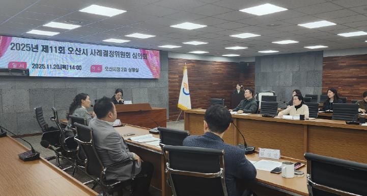 오산시, ‘2025년 제11회 사례결정위원회 심의회’ 개최