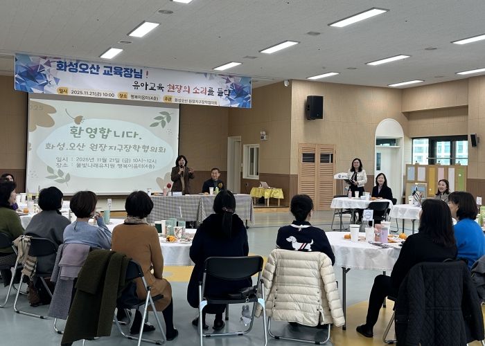 화성오산교육지원청, 공립유치원 원장단과 소통 간담회 개최