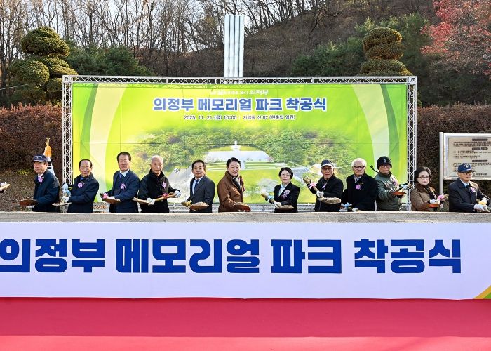 김동근 시장이 11월 21일 ‘의정부 메모리얼 파크 조성사업 착공식’에서 참석자들과 시삽을 하고 있다.