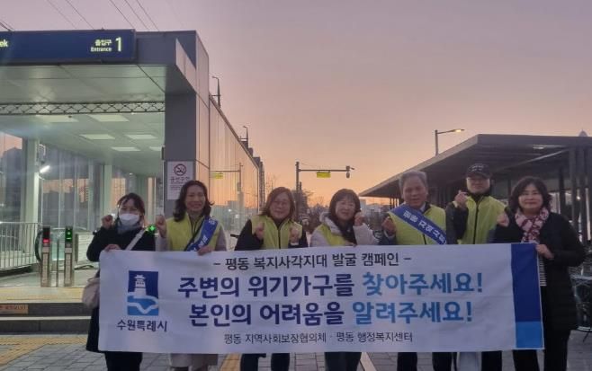 수원시 권선구 평동 지역사회보장협의체, 동절기 복지사각지대 해소 위한 홍보 캠페인 실시