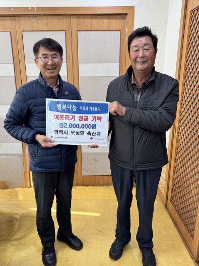 평택시 오성면 축산계, 연말 맞아 이웃돕기 성금 기부