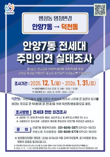 안양시, ‘안양7동→덕천동’ 행정동 명칭변경 주민의견 듣는다