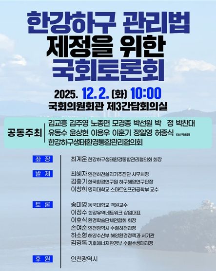 한강하구 관리법 제정 국회토론회 포스터