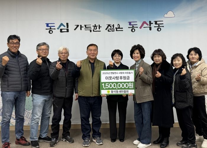 동삭동 새마을회 이웃사랑 후원금 150만 원 기부