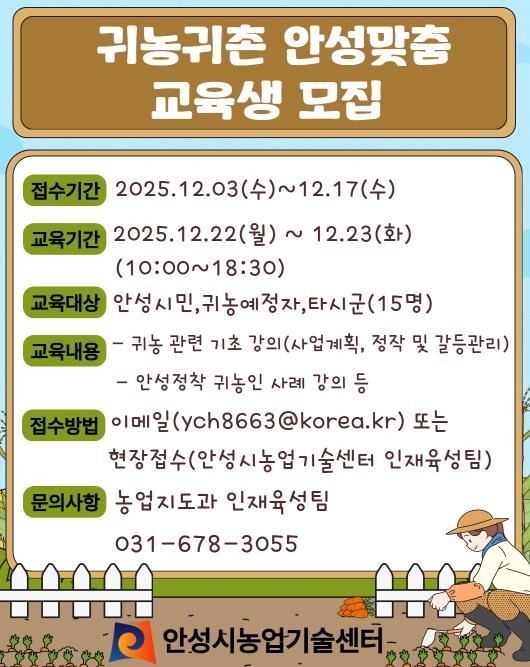 안성시농업기술센터, 귀농귀촌 안성맞춤 교육생 모집!