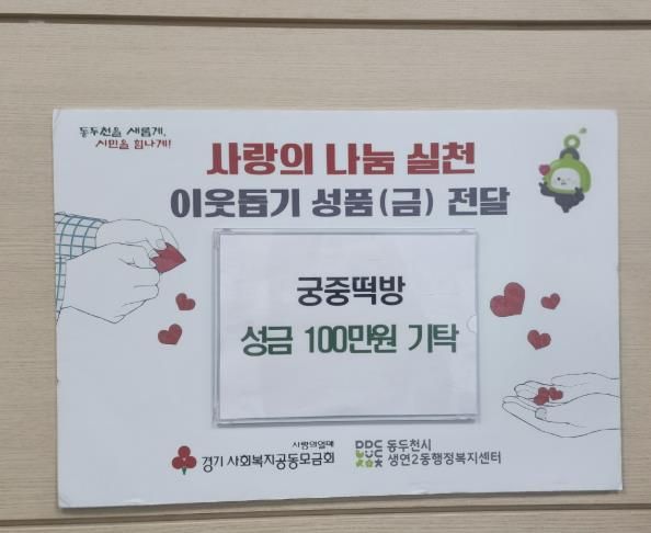 궁중떡방, 동두천시 생연2동 어려운 이웃 위한 사랑나눔 성금 100만원 기부