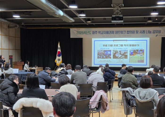 파주교육지원청,‘2025 학교자율과제 네트워크 협의회 및 사례 나눔·공유회’ 개최
