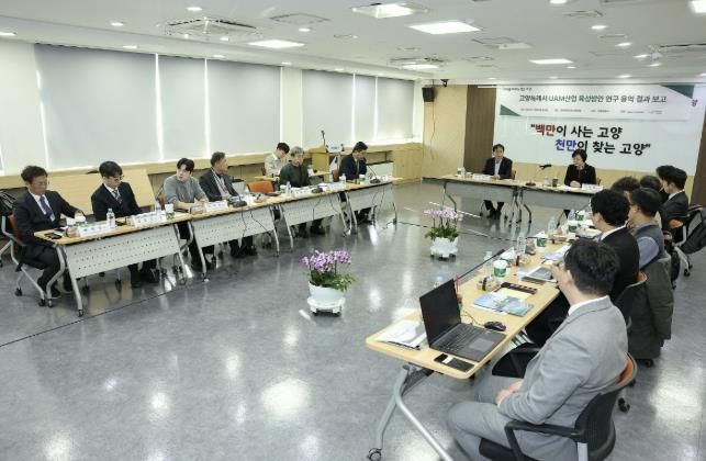 ‘고양특례시 UAM 산업 육성방안 연구용역’최종보고회