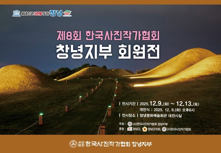 한국사진작가협회 창녕지부 회원전 개최