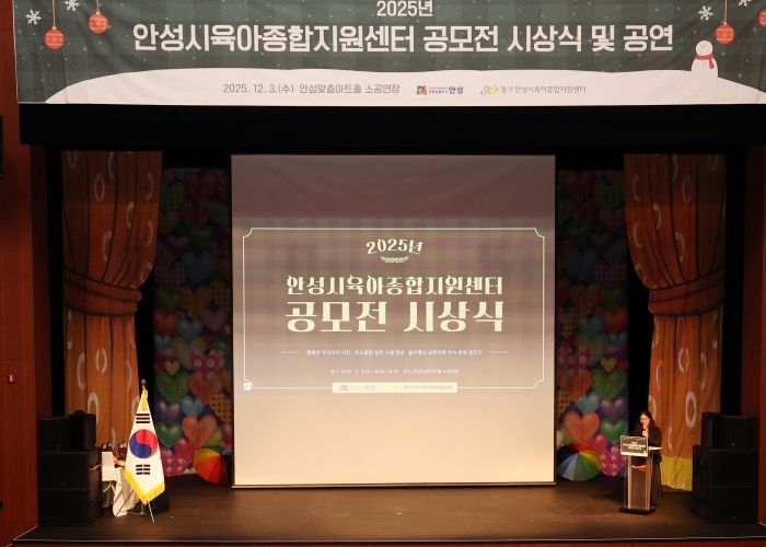 안성시육아종합지원센터, 공모전 시상식·뮤지컬 성료